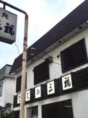 三福食堂東店