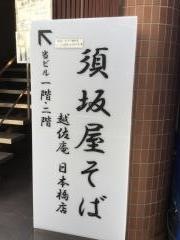 須坂屋そば