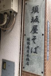 須坂屋そば