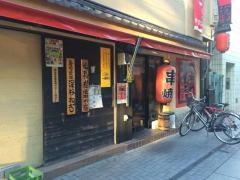串焼亭ねぎ浦和店