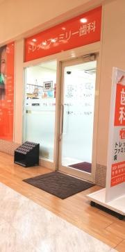 トレッサファミリー歯科