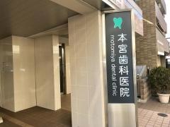 本宮歯科医院