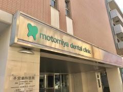 本宮歯科医院