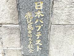 日本バプテスト鹿児島キリスト教会