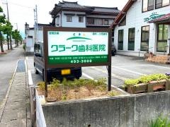 クラーク歯科医院
