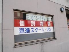 京進の個別指導スクール・ワン　銀閣寺教室