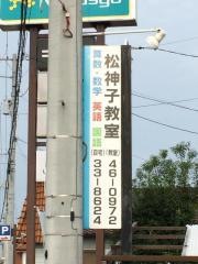 公文式松神子教室