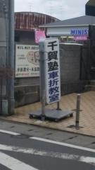 千賀塾　車折教室