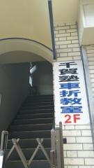 千賀塾　車折教室