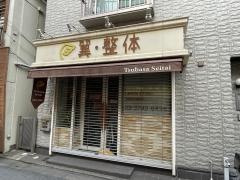 翼・整体