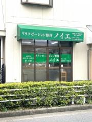 リラクゼーション整体ノイエ