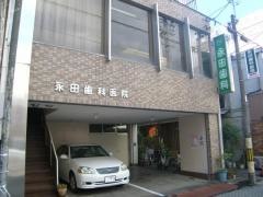 永田歯科医院