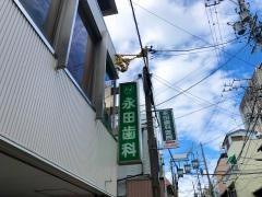 永田歯科医院