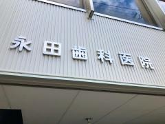 永田歯科医院