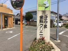しばやま歯科クリニック