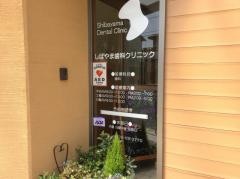 しばやま歯科クリニック