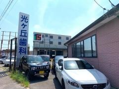 光ケ丘歯科