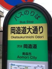「岡造道大通り」バス停留所