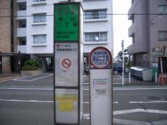 「向山二丁目」バス停留所
