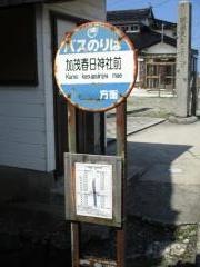 「春日神社前」バス停留所