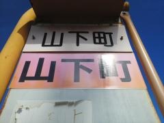 「山下町」バス停留所