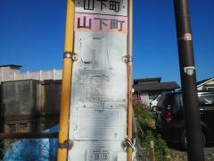 「山下町」バス停留所