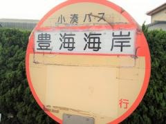 「豊海海岸」バス停留所