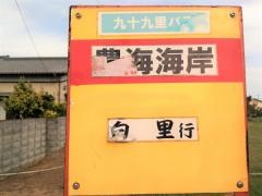 「豊海海岸」バス停留所