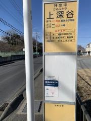 「上深谷」バス停留所