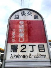 「曙２丁目」バス停留所