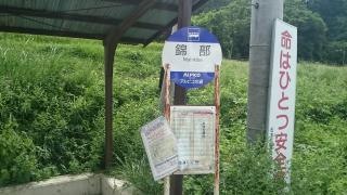 「錦部」バス停留所