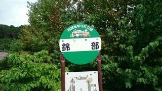 「錦部」バス停留所