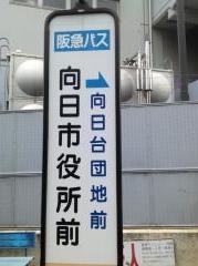 「向日市役所前」バス停留所