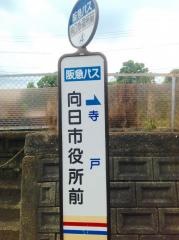 「向日市役所前」バス停留所