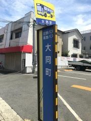 「大同町」バス停留所