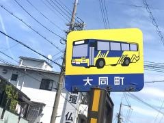 「大同町」バス停留所