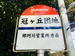 「冠ケ丘団地」バス停留所
