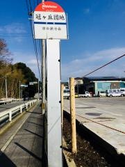 「冠ケ丘団地」バス停留所