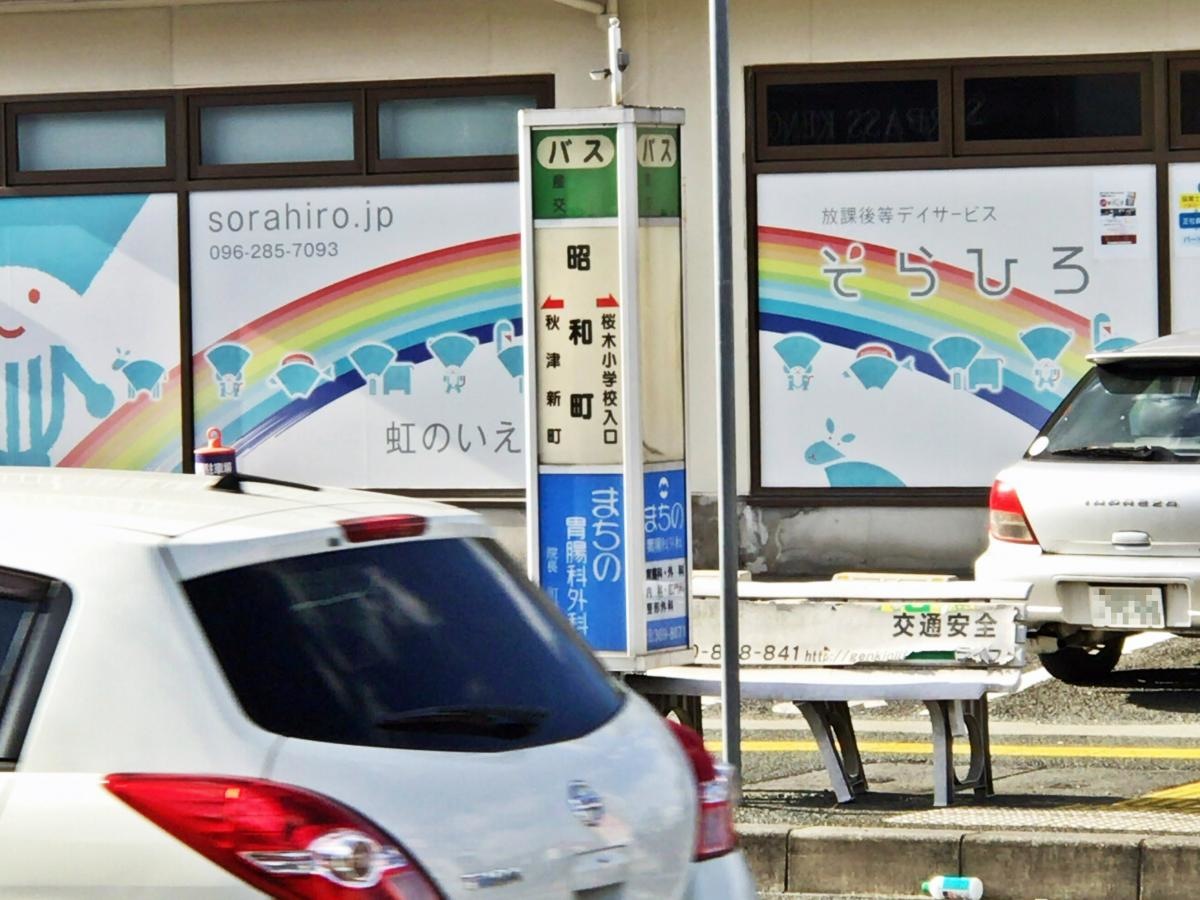 「昭和町(熊本市)」バス停留所