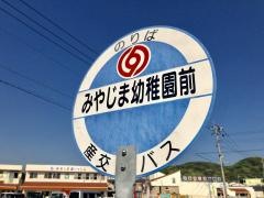 「みやじま幼稚園前」バス停留所