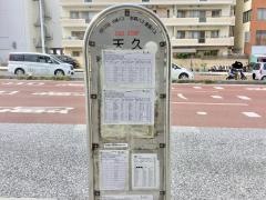 「天久」バス停留所