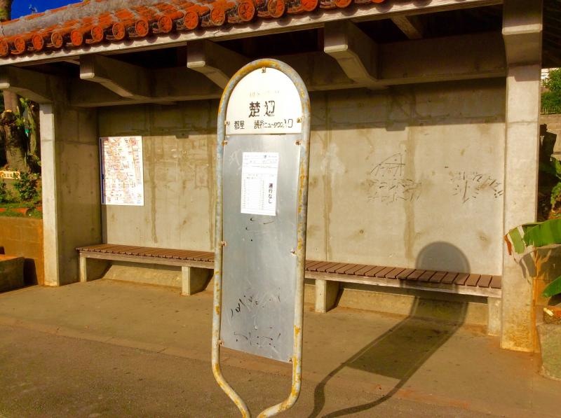 「楚辺」バス停留所