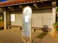 「楚辺」バス停留所