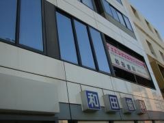 和田歯科医院