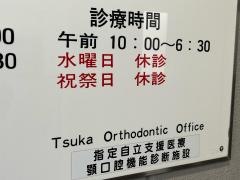 つか矯正歯科