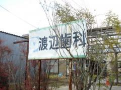 渡辺歯科医院