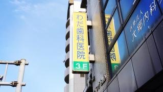 わだ歯科医院
