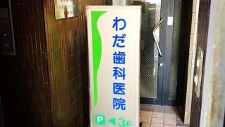 わだ歯科医院