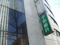 中島歯科