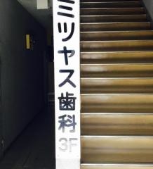 ミツヤス歯科診療所